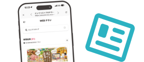 WEBチラシ