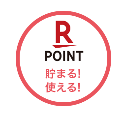 貯まる!使える!