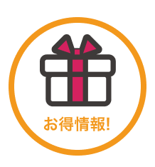 お得情報!