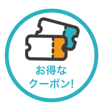 お得なクーポン!