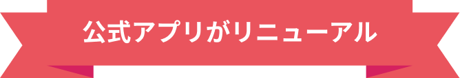 公式アプリがリニューアル