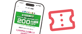 クーポン