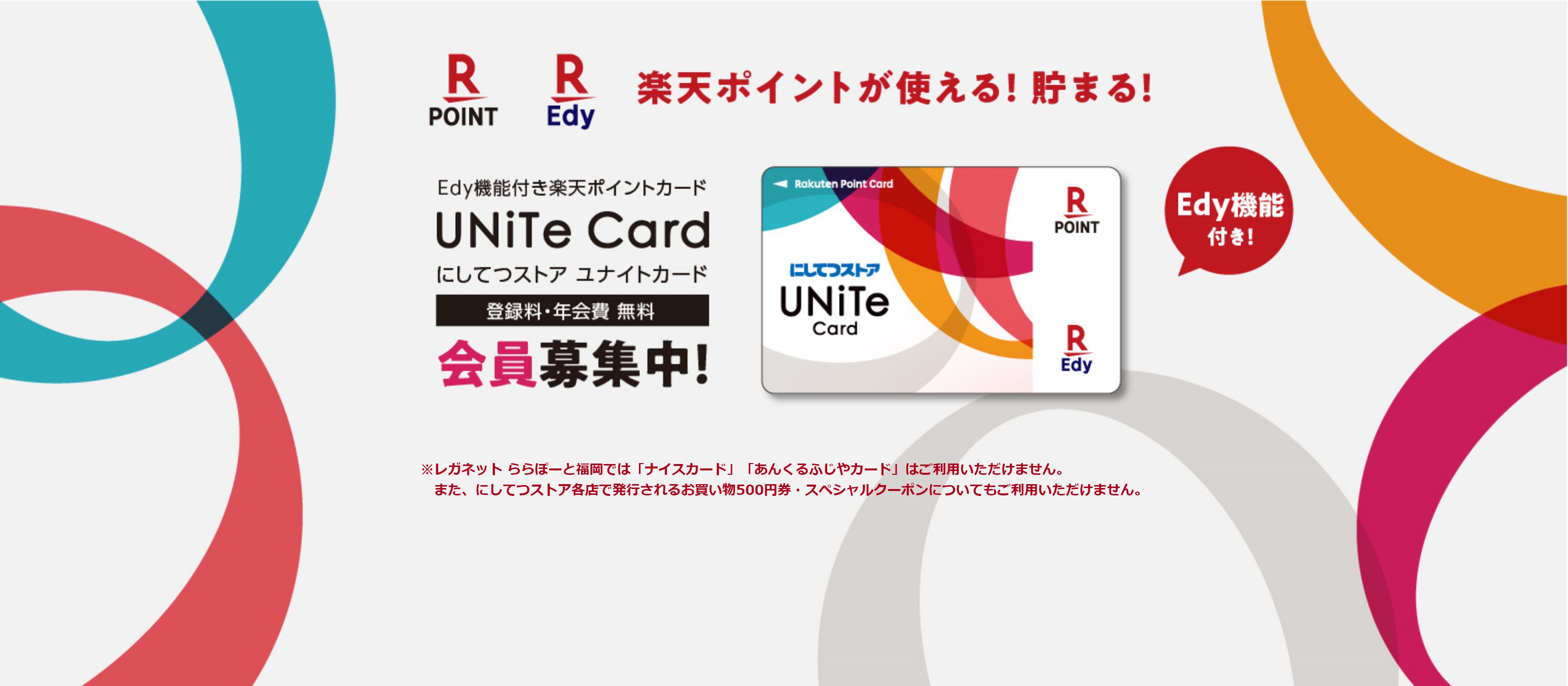 Edy機能付き楽天ポイントカード UNiTe Card にしてつストア ユナイトカード会員募集中！