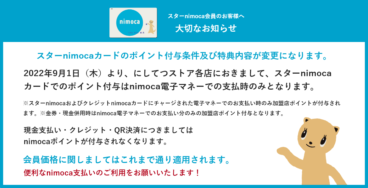 スターnimoca会員のお客様へ大切なお知らせ