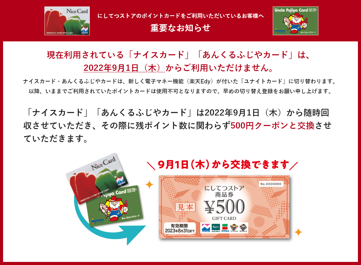 にしてつストアのポイントカードをご利用いただいているお客様へ重要なお知らせ