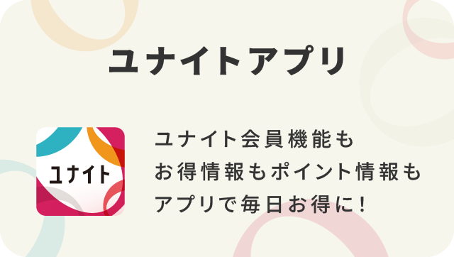 ユナイトアプリ