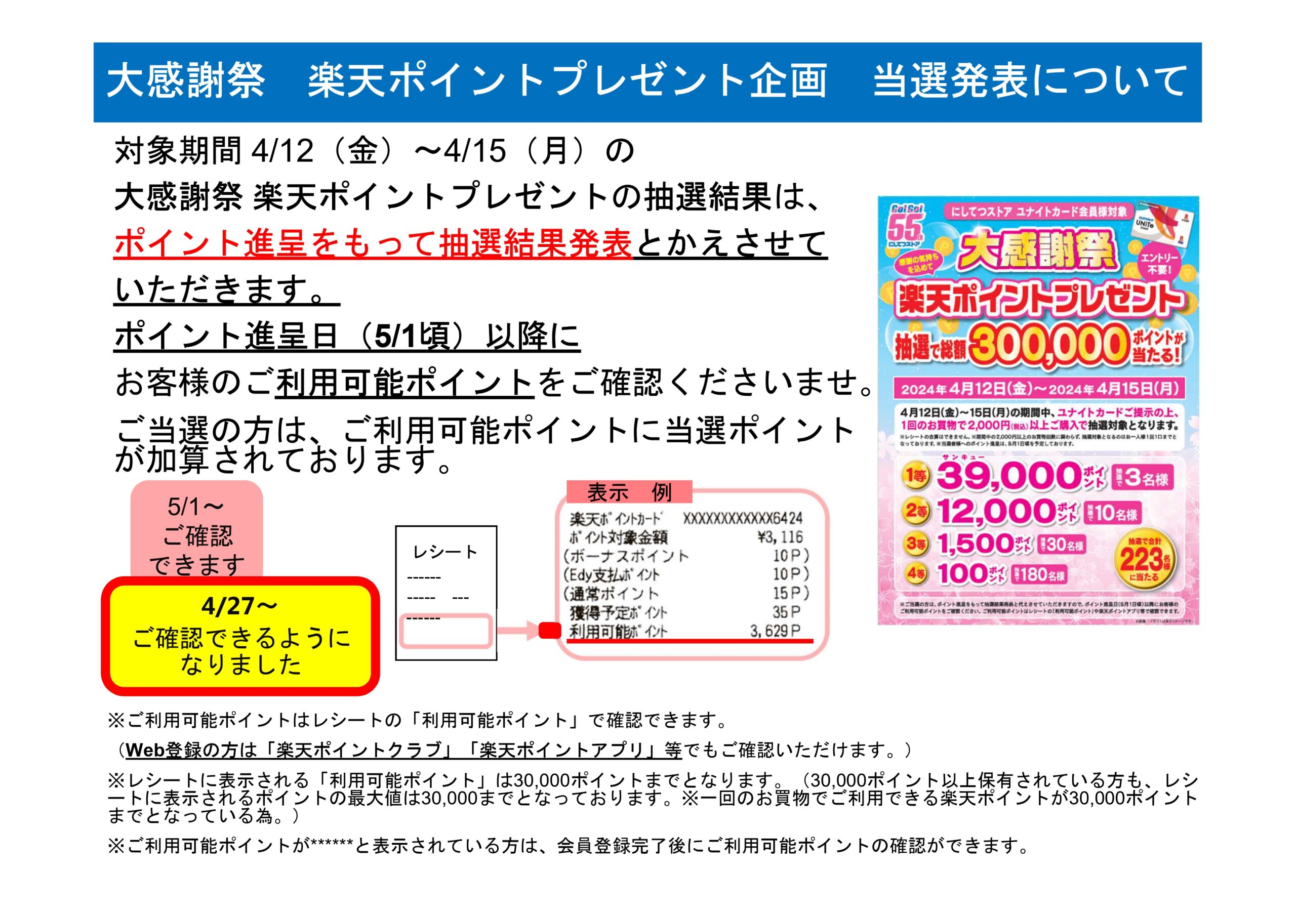 4月17日追記 総額30万ポイントがあたる！「大感謝祭！楽天ポイント