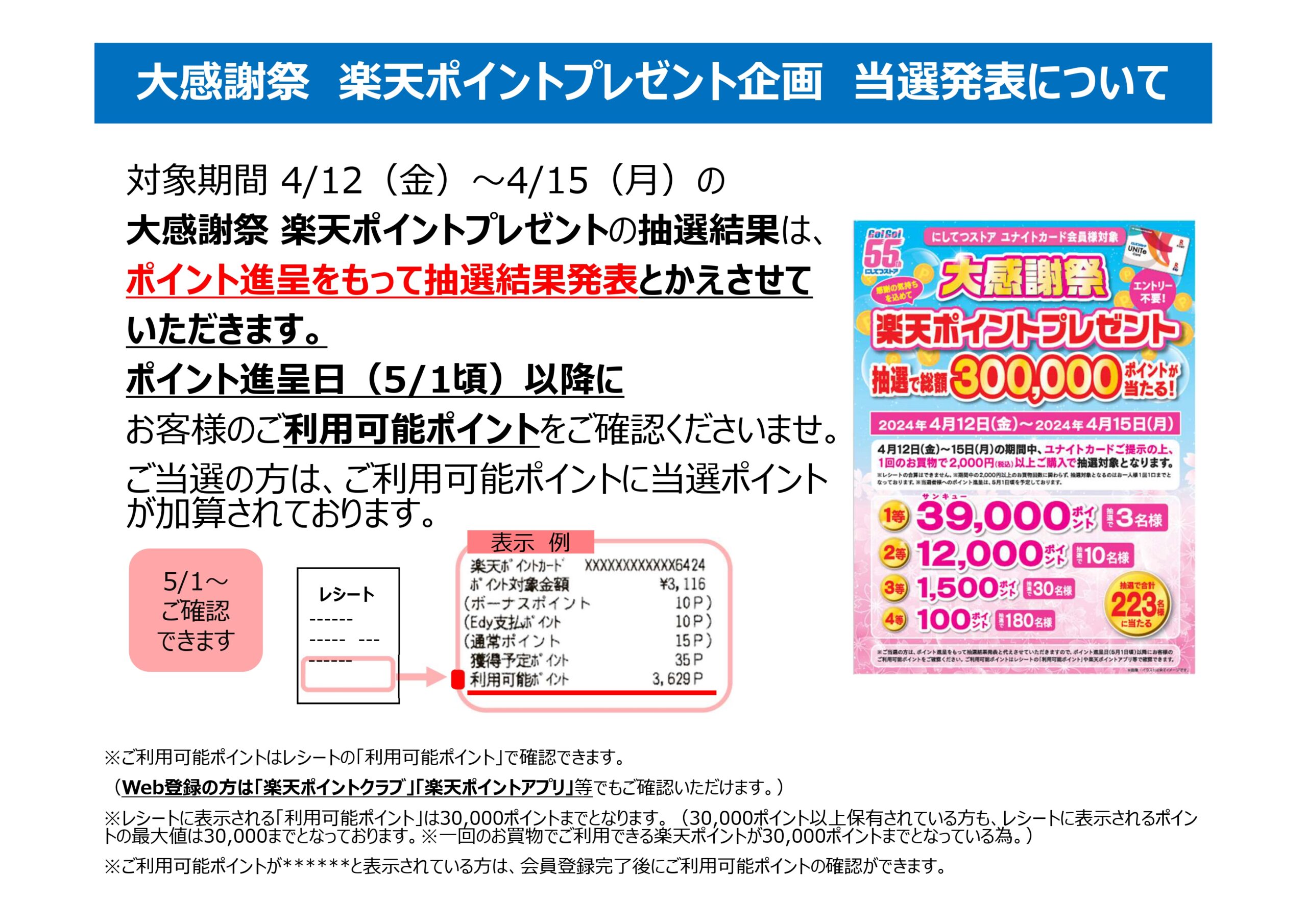 4月17日追記 総額30万ポイントがあたる！「大感謝祭！楽天ポイント