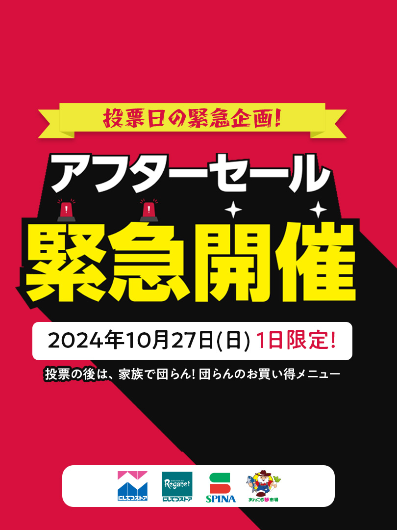 緊急告知】投票のアフターセール緊急開催！(10月27日) | にしてつストア